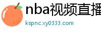 nba视频直播在线观看